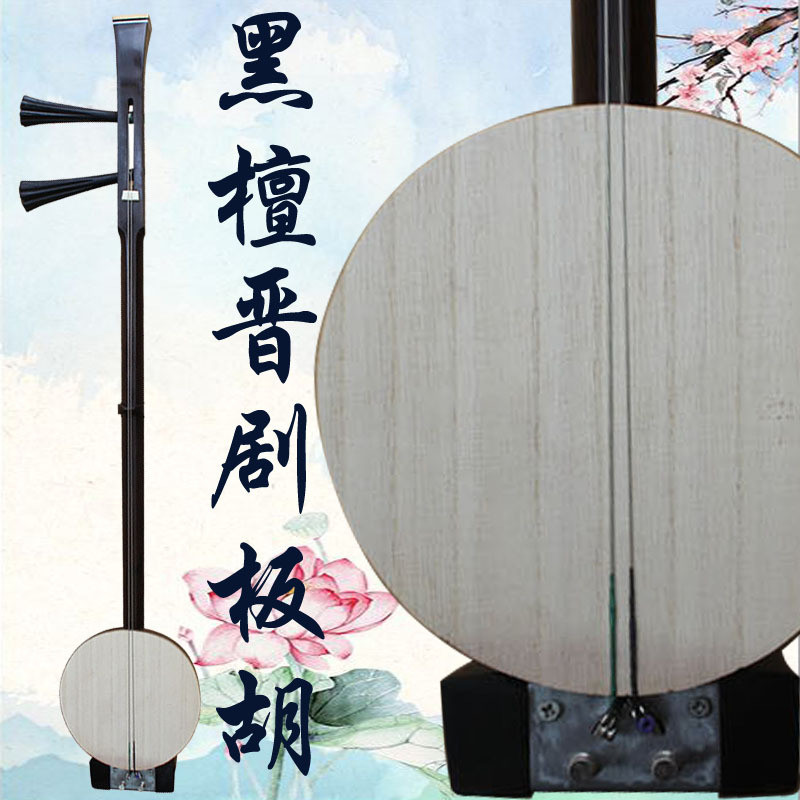 乐魂厂家直销专业黑檀晋剧板胡山西晋剧带大乐器送铝金盒子演奏钩
