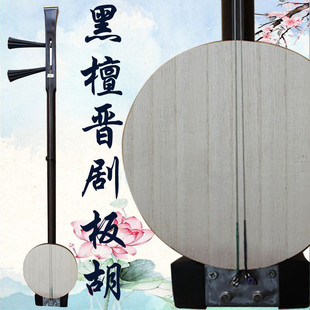 乐魂厂家直销专业黑檀钩板胡山西晋剧演奏乐器送铝金盒子带大晋剧