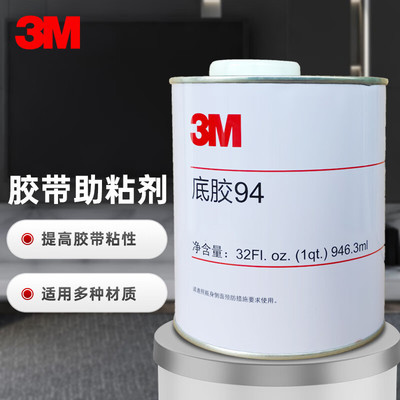 3M94#底涂国产94Primer助粘剂底涂剂表面处理剂提高粘接力