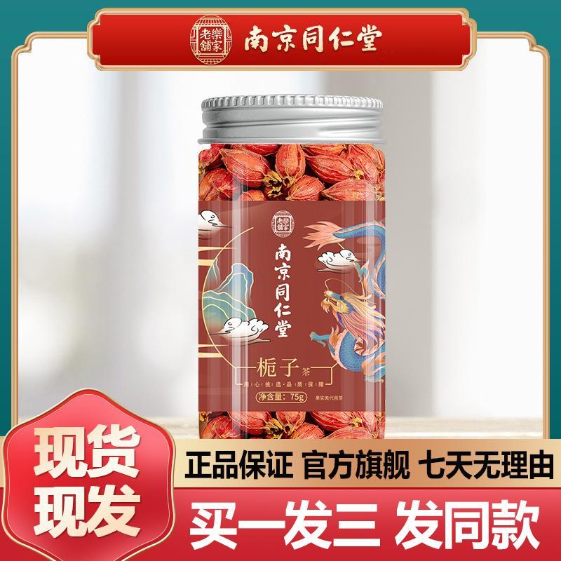 南京同仁堂栀子75g栀子茶泡水熬汤花果茶花茶组合正品官方