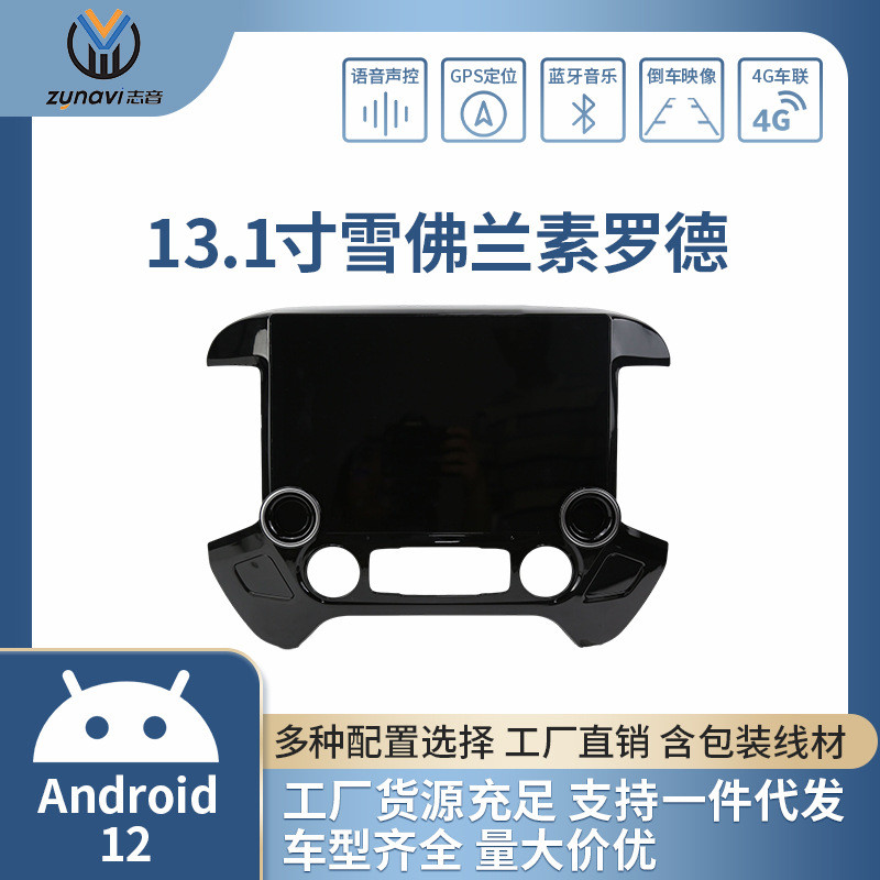 適用于14-18款雪佛蘭索羅德GMC安卓智能導(dǎo)航車載13.1寸顯示屏八核