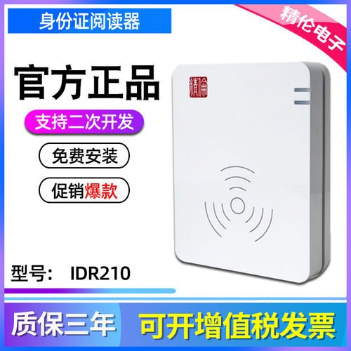 精伦身份证阅读器idr210-1-2证件识别二代证读卡器证件打印