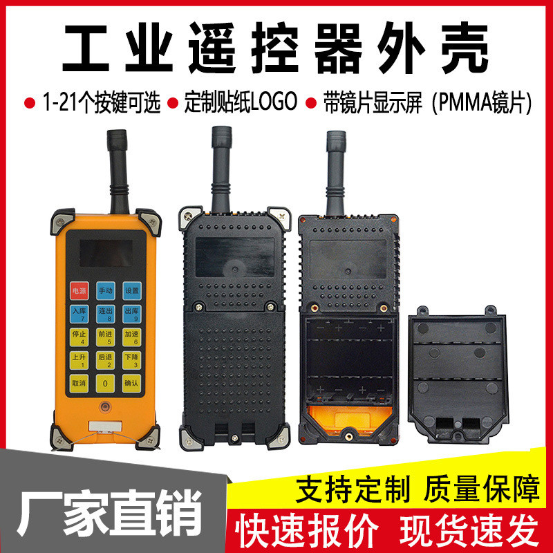 配件行车起重机电动葫芦三防工业用遥控无线遥控器外壳