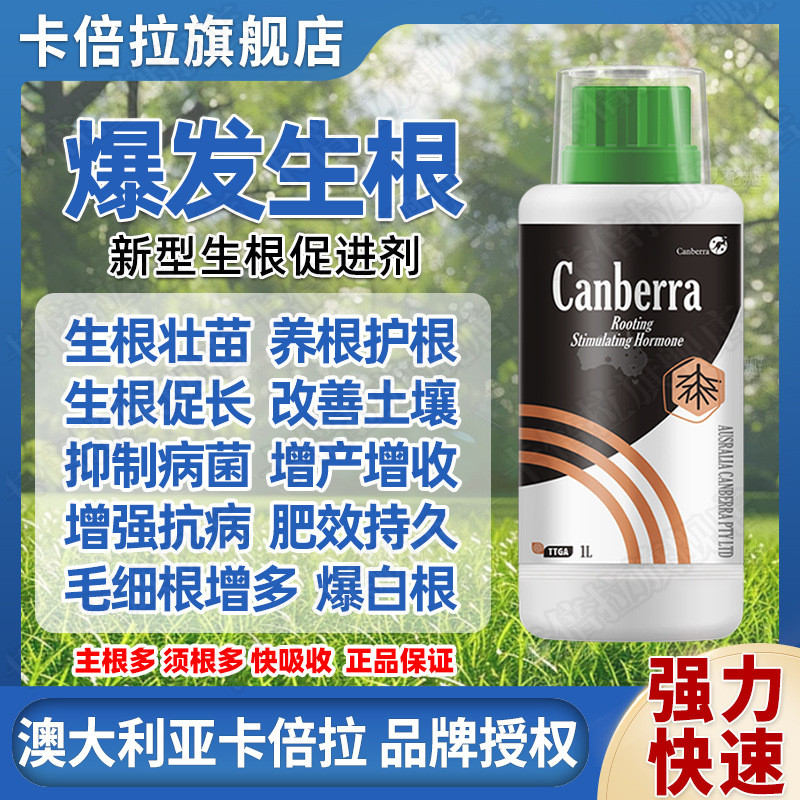 堪培拉生根剂强力生根蔬菜根果树爆花卉通用型快速发根壮苗液体肥