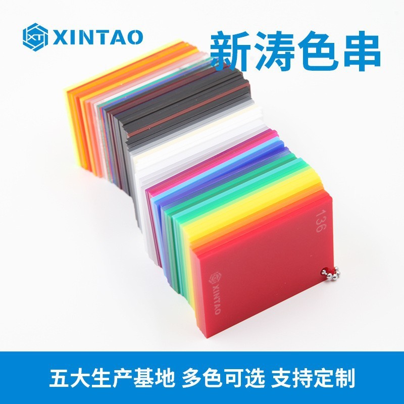 新涛有机玻璃亚克力板亚克力色卡色串60色新涛广告板材色样色卡