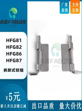 HFG81 HFG82 HFG86 HFG87-17 20 替怡合达拆卸式铰链 单页弹簧型