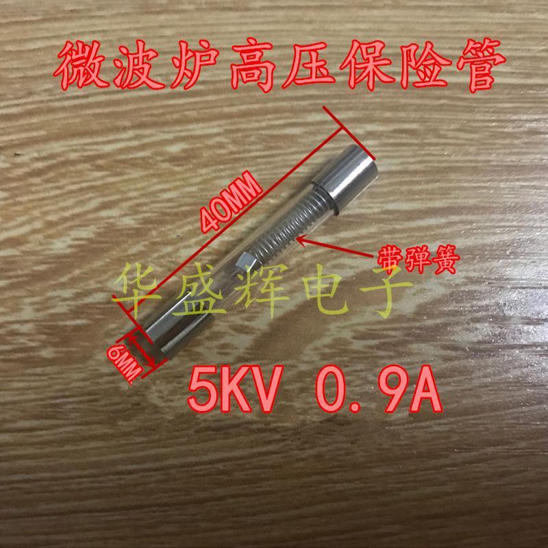 微波炉高压保险丝管 5KV 0.65A 0.7A 0.75A 0.8A 0.9A微波炉配件
