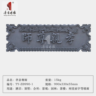 唐语砖雕新中式门楼装饰牌匾老宅字扁2米天道酬勤/孝亲尊师房产砖