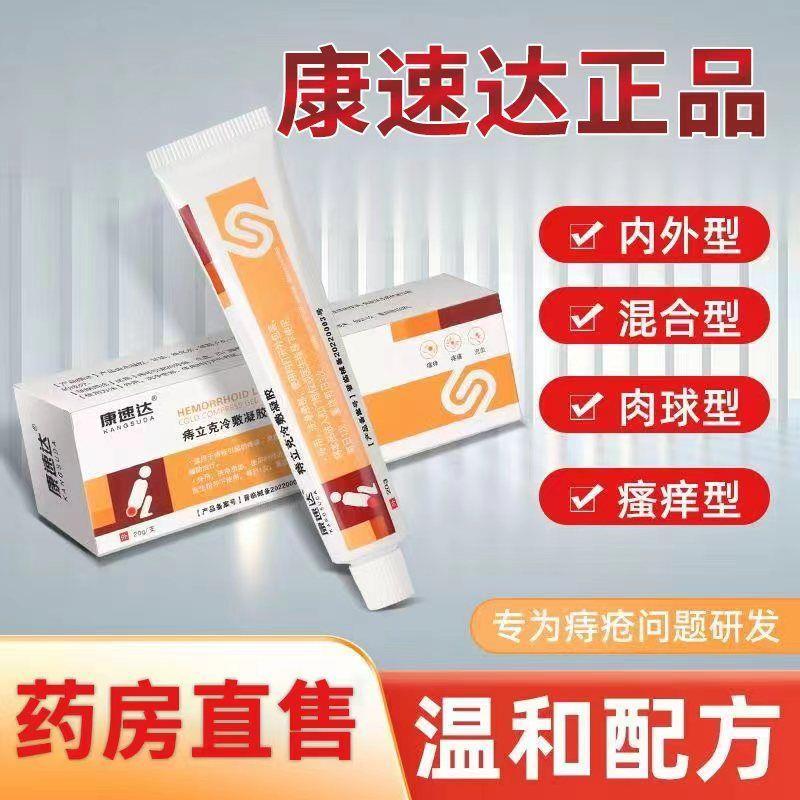 正品冷凝胶痔疮膏肛门瘙痒肉球男女混合痔疮医用凝胶