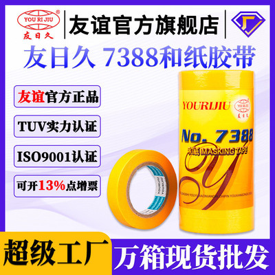 友日久7388和纸胶带金黄不残胶手撕美纹纸胶带强粘装修喷漆遮蔽