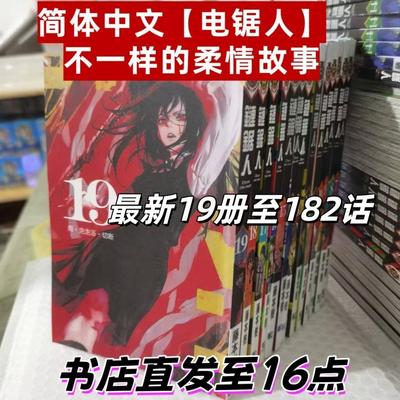 简体中文《电锯人》1-19全册 现货速发 官方首刷版 恐怖火爆漫画