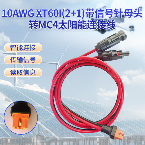 10awgxt60i(2+1)带信转针母头号mc4太阳能延长线智能设备电源线