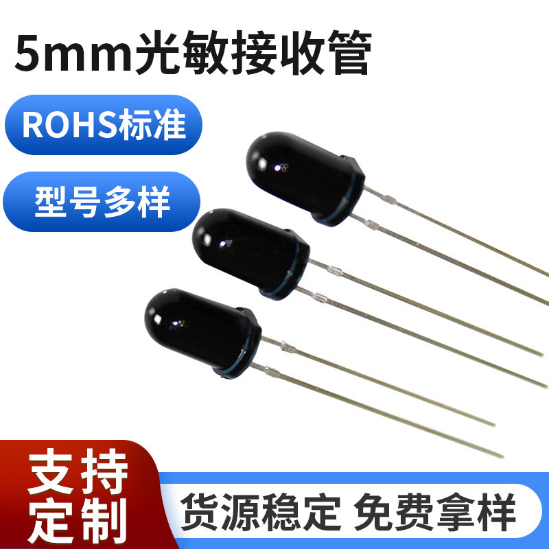 F5圆头红外线接收器5mm黑白光敏接收管长脚遥控接收头直插式