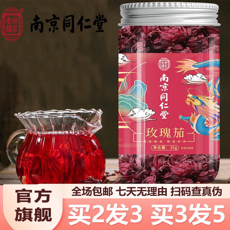 南京同仁堂玫瑰茄35g安徽亳州洛神花玫瑰茄茶官网正品官方