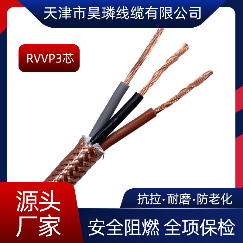 国标RVVP纯铜屏蔽线线3芯0.5/0.75/1/1.5平方防干扰音频信号线