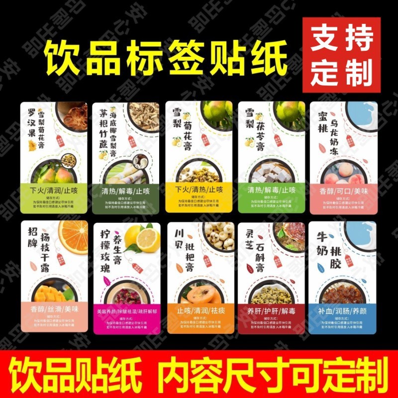 海底椰茯苓膏标签贴纸雪梨不干胶招牌杨枝甘露罗汉果花膏蜜桃乌龙