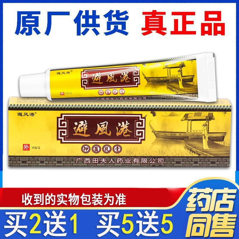 【买5送5】避风港抑菌乳膏正品成人皮肤蚊虫叮咬外用止痒舒缓软膏