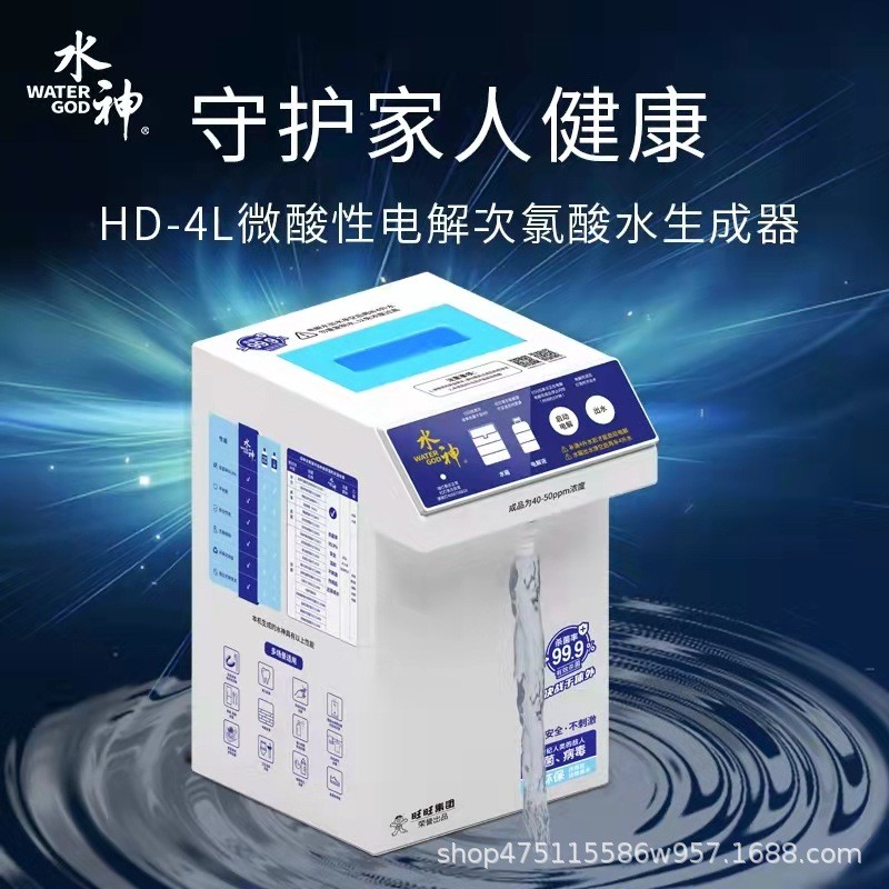 HD-4L旺旺集團水神次氯酸水發(fā)生器電解消毒水水一鍵出水無需稀釋