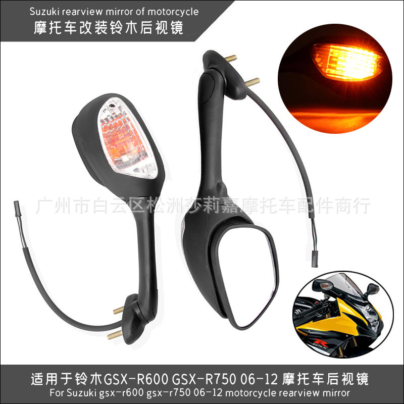 适用于铃木GSX-R600GSX-R7502006-2012年摩托车带转向灯后视镜