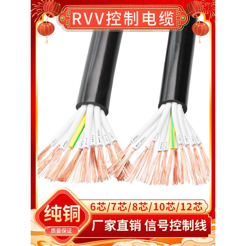 纯铜RVV控制多股软电缆6 7 8 10 12芯0.5 0.75 1平方护套信号电线