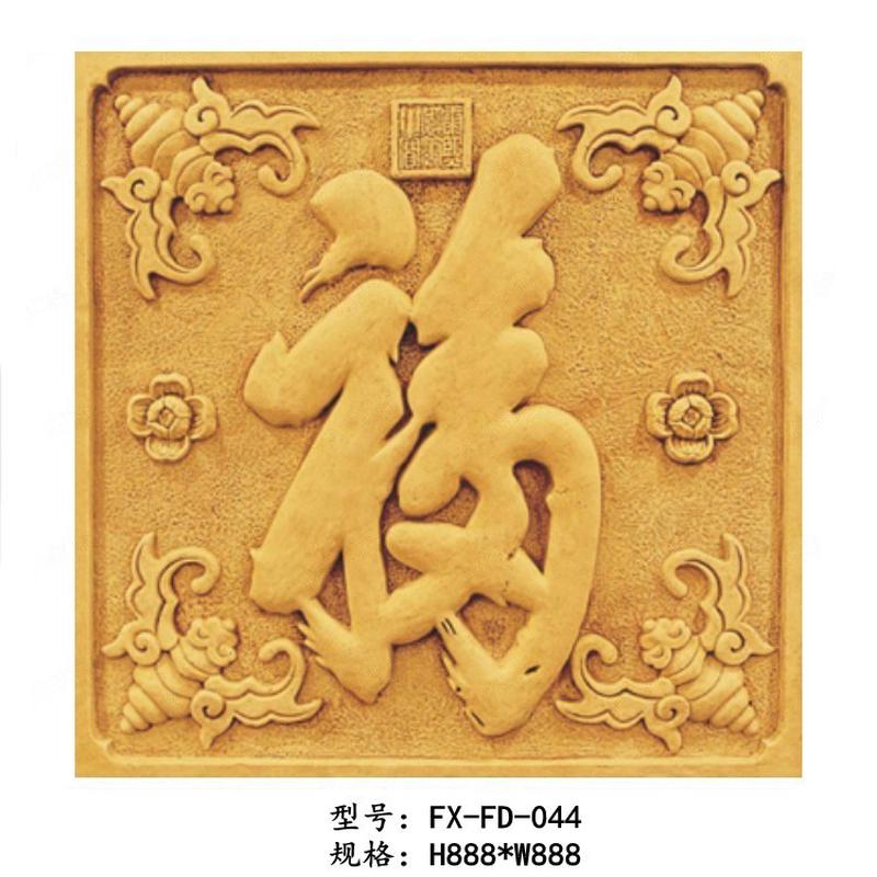 合成砂岩玻璃钢浮雕福字浮雕中式背景墙挂画壁画酒店卧室客厅装饰