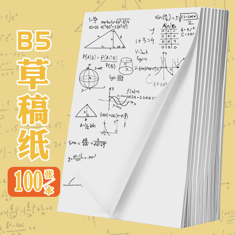 草稿纸B5白色100张学生算术题便签本演算计草稿算本子批发复印纸