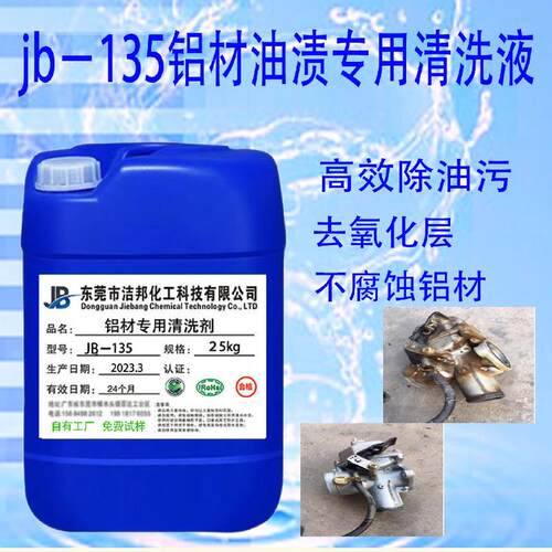 铝材清洗剂不锈钢清洗剂铝合金压铸件除油剂脱脂除油清洗剂