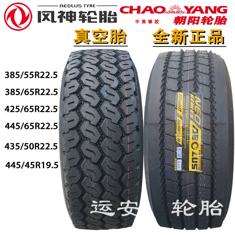 风神385/65/55R22.5轮胎445 425/65R22.5泵车445/45R19.5快递车