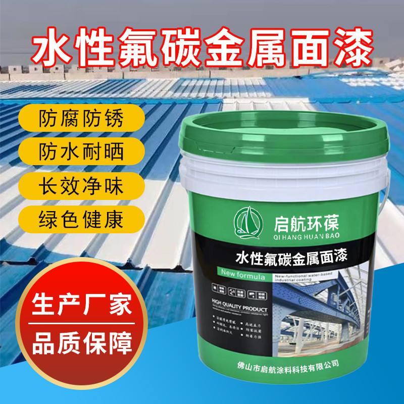 水性氟碳面漆金属钢结构氟碳漆桥梁工程重防腐防锈漆耐晒金属氟漆