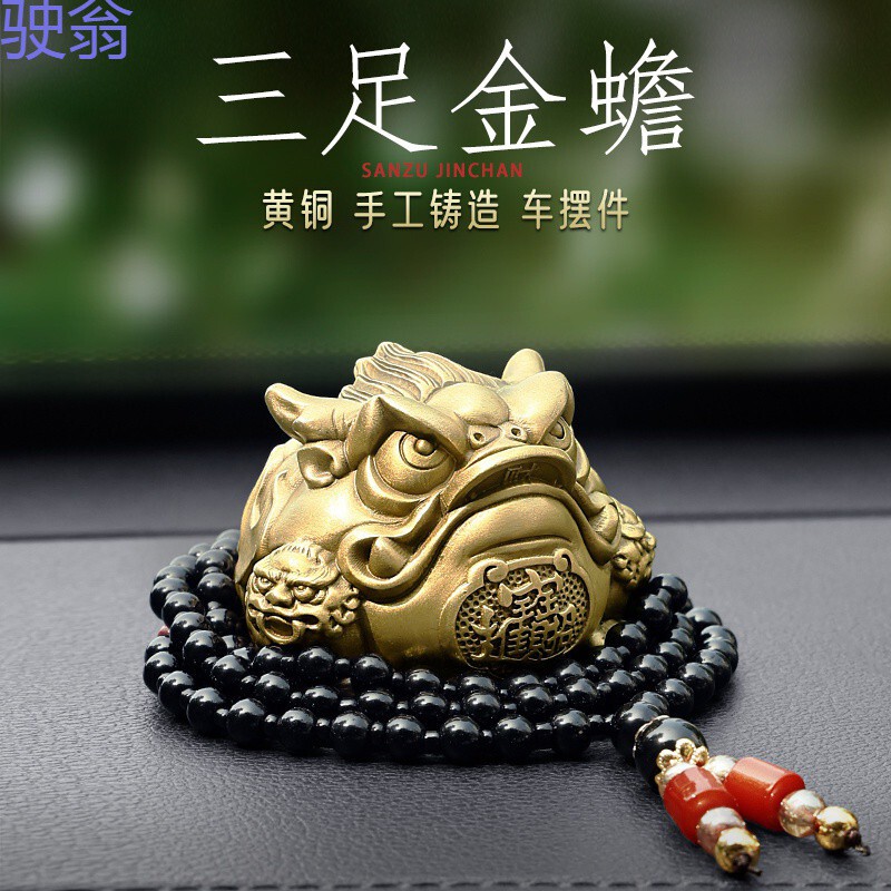 Hgc纯铜三足金蟾汽车摆件车内饰高级感招才平安男士新车2023新车