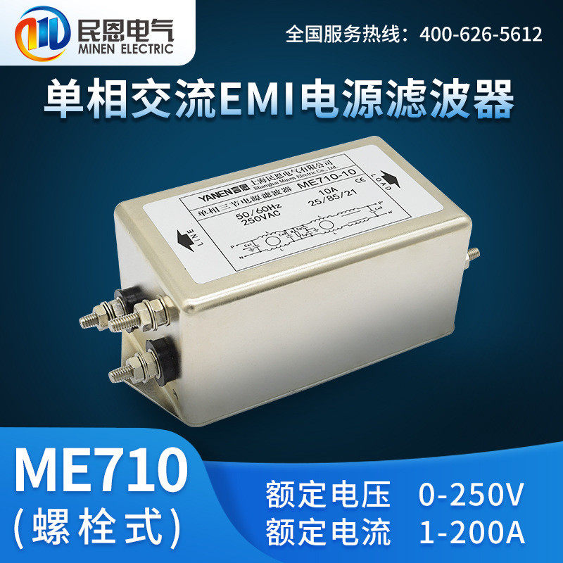 上海民恩单相emi电源滤波器220V抗干扰三级ME710/ME710T/ME710GT