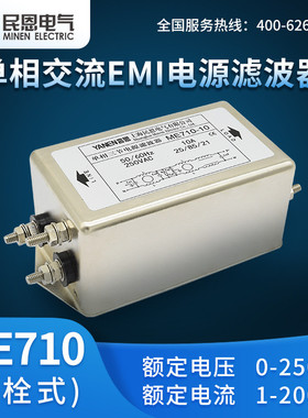 上海民恩单相emi电源滤波器220V抗干扰三级ME710/ME710T/ME710GT