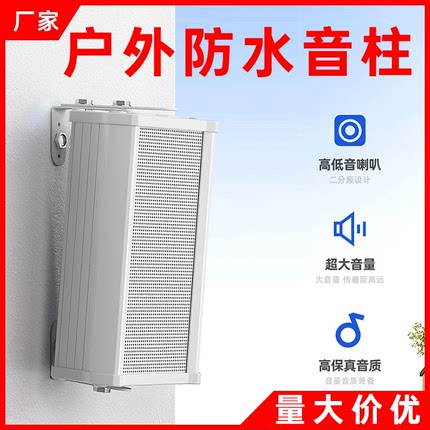 防水音柱室外防水户外壁挂式音箱校园公共广播喇叭音响户外音柱