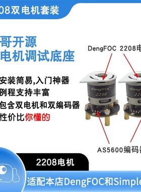 灯哥开源 2208电机套装 适用 双路无刷 DengFOC 改进SimpleFOC