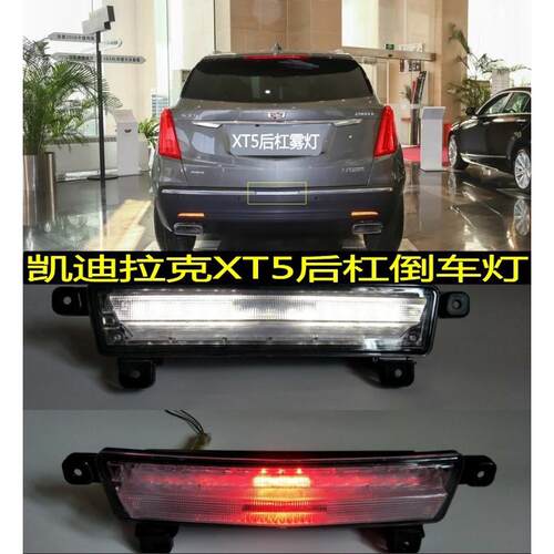 适用于凯迪拉克XT5倒车灯XT5后杠灯XT5后雾灯总成厂家热销