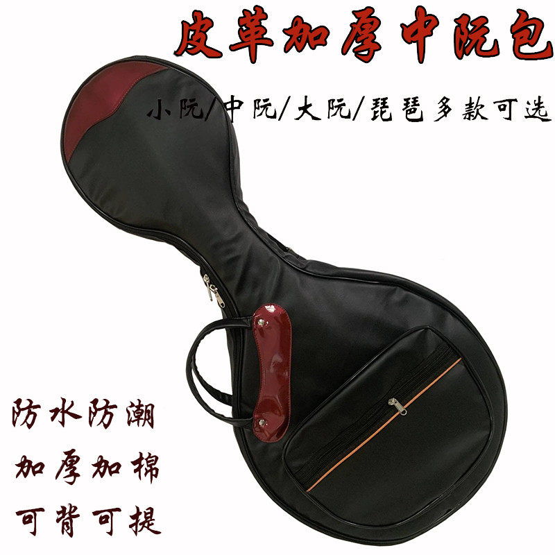 皮革加厚中阮包琵琶包中阮琴包加厚防水琴包乐器琴包大阮包小阮包