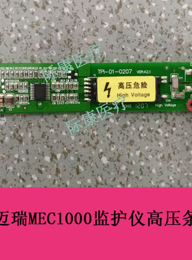 迈瑞bc1800/2100/2300/2600/2800/2900/3000血球仪高压条高压板