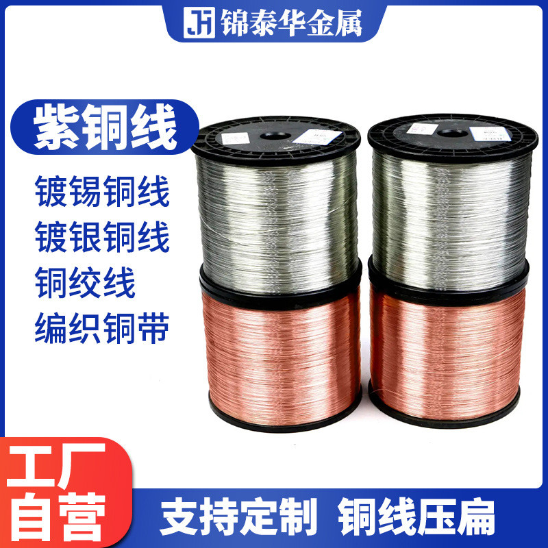 热销供应镀镍铜丝镀锡铜丝镀银铜丝t2纯铜紫铜丝线插针导线高导电