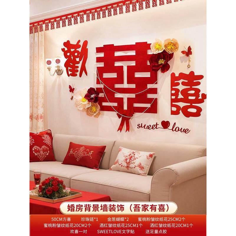 结婚新房客厅沙发背景墙装饰用婚礼男方女方房间拉花套装婚房布置