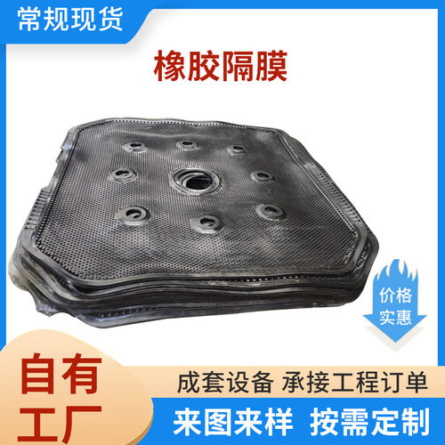 橡胶滤板 压滤机橡胶隔膜片 隔膜阀密封垫片 压滤机隔膜橡胶地垫