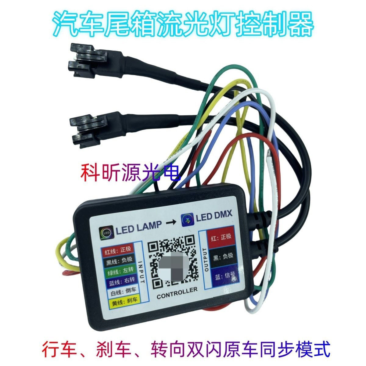 手机蓝牙APP汽车尾箱流光灯LED控制器转向刹车行车双闪跑马流水