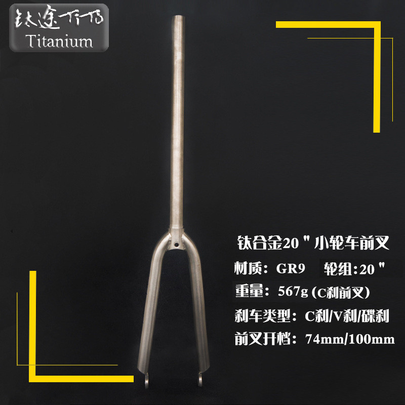 热销钛途tito钛合金钛车前叉20’’451碟刹v刹c刹全小轮前叉厂家