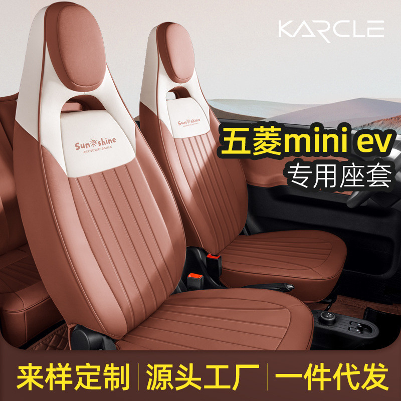 五菱宏光miniev座套复古女专用汽车坐垫全包四季通用座椅套车内饰