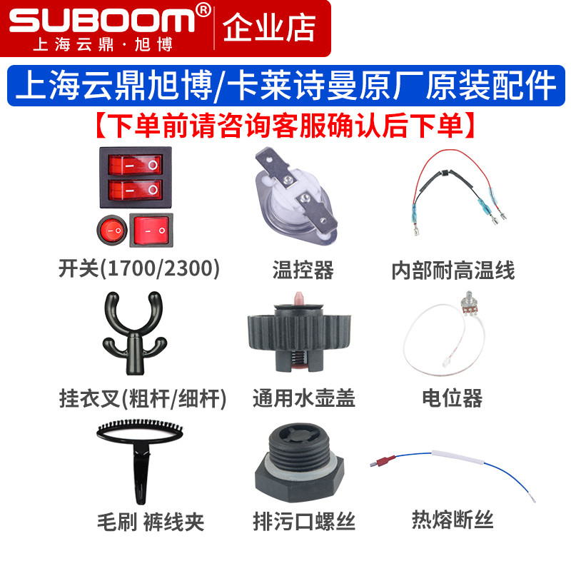 上海云鼎旭博蒸汽挂烫机配件原装开关温控器保险丝水壶盖挂衣叉