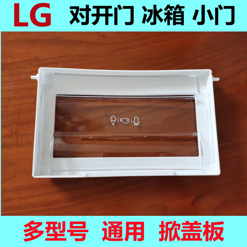 LG冰箱冷冻室小门掀盖板抽屉挡板2075 74 对开门原装配件多型号用