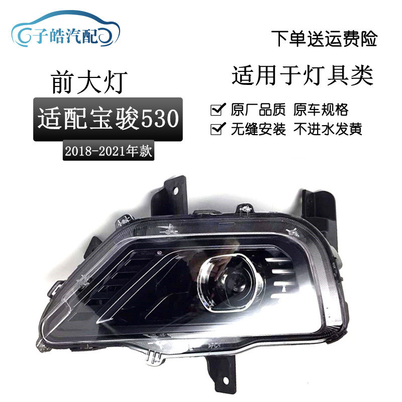 适用宝骏530前大灯总成18-20款车头灯前照灯远近光大灯照明灯原装