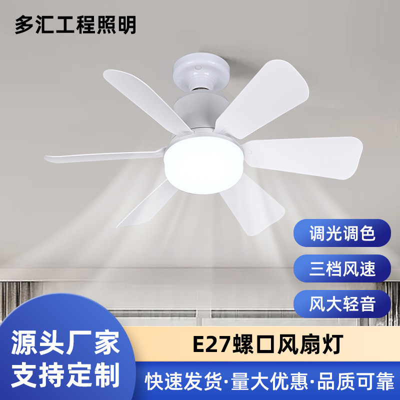 可拆卸E27吸顶风扇灯 餐厅卧室拔插式带灯小吊扇 LED风扇灯