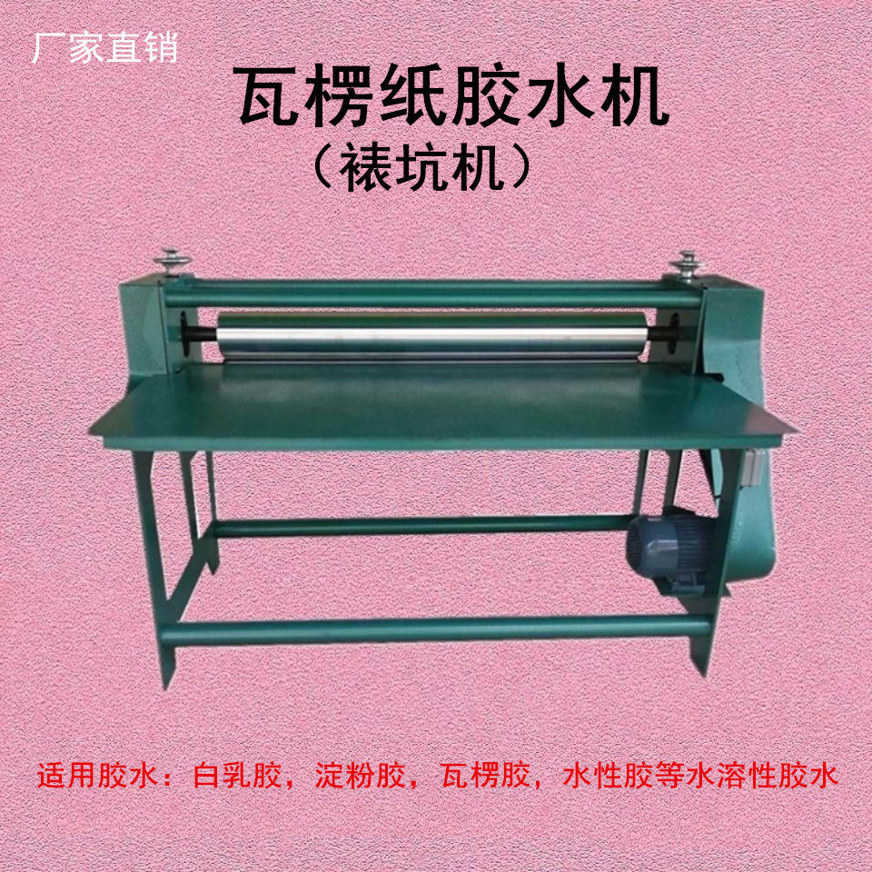 胶瓦楞纸水机裱坑机彩盒裱纸机涂胶机厚纸涂胶机纸箱涂胶机
