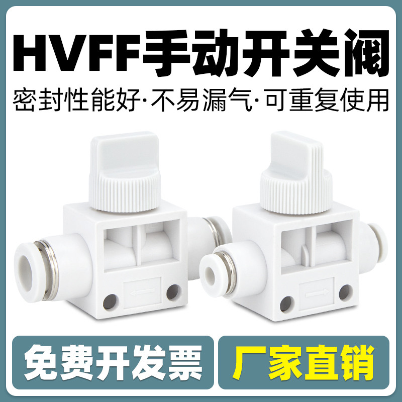 气动气管手阀开关HVFF管道阀手动阀门手转阀6 8 10 12mm快插接头
