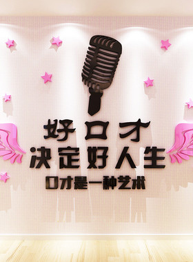 少儿演讲培训班贴画3d立体墙贴口才辅导班装饰播音主持训练室布置